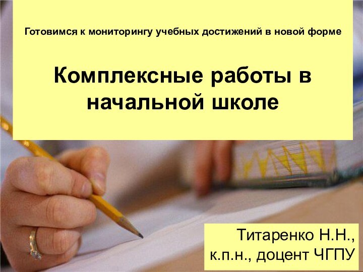 Готовимся к мониторингу учебных достижений в новой форме   Комплексные работы