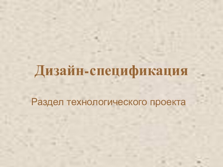 Дизайн-спецификацияРаздел технологического проекта