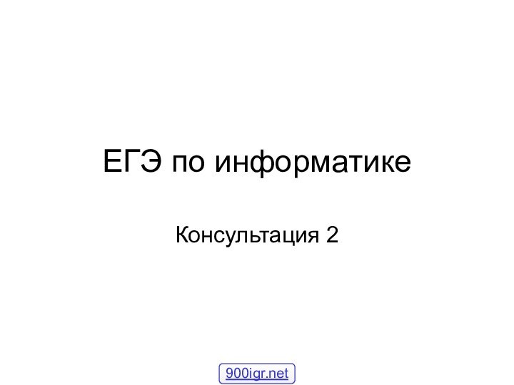 Консультация 2ЕГЭ по информатике