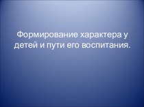 Формирование характера у детей и пути воспитания