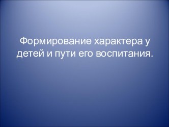 Формирование характера у детей и пути воспитания