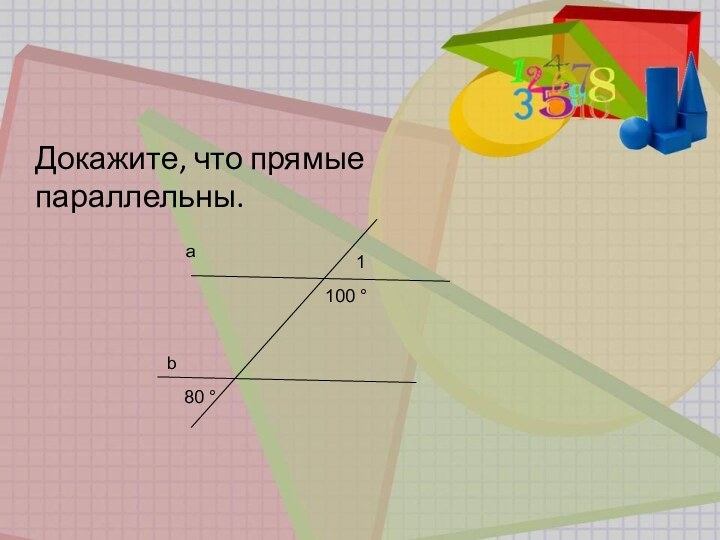 ab80 °1100 °Докажите, что прямые параллельны.