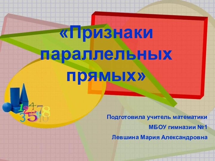 «Признаки параллельных прямых»Подготовила учитель математикиМБОУ гимназии №1Левшина Мария Александровна