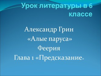 Александр Грин Алые паруса Феерия Глава 1 Предсказание