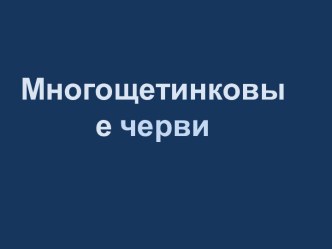 Многощетинковые черви