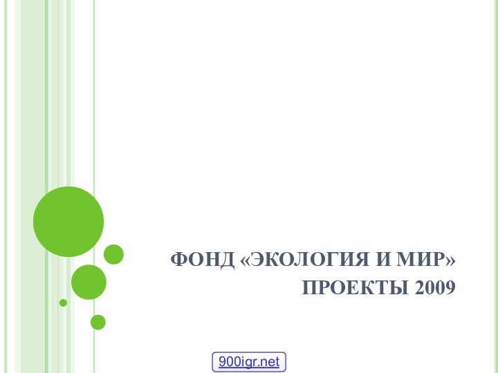 ФОНД «ЭКОЛОГИЯ И МИР» ПРОЕКТЫ 2009