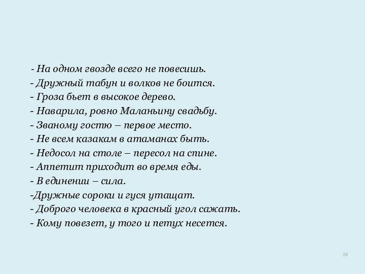 На одном гвозде всего не повесишь. Дружный табун и волков не