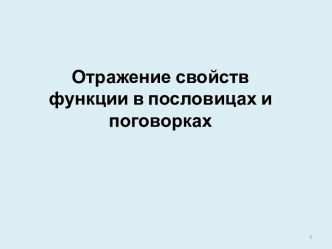 Отражение свойств функции в пословицах и поговорках