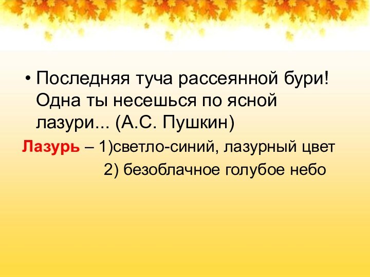 Последняя туча рассеянной бури! Одна ты несешься по ясной лазури... (А.С. Пушкин)Лазурь