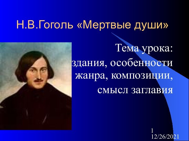 12/26/2021Н.В.Гоголь «Мертвые души»Тема урока:История создания, особенности жанра, композиции, смысл заглавия