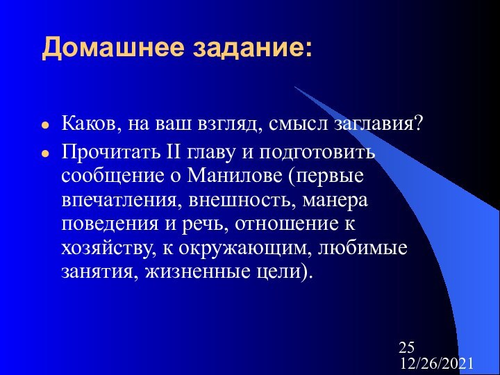 12/26/2021Домашнее задание: Каков, на ваш взгляд, смысл заглавия? Прочитать II главу и