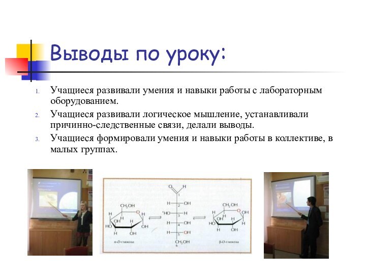 Выводы по уроку:Учащиеся развивали умения и навыки работы с лабораторным оборудованием.Учащиеся развивали