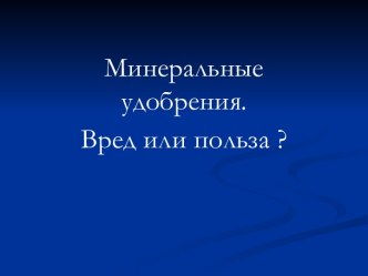 Минеральные удобрения