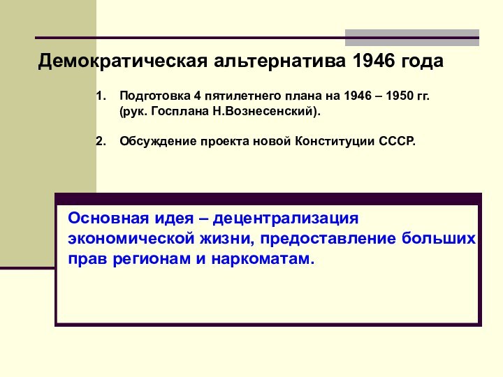 Демократическая альтернатива 1946 года       Подготовка 4