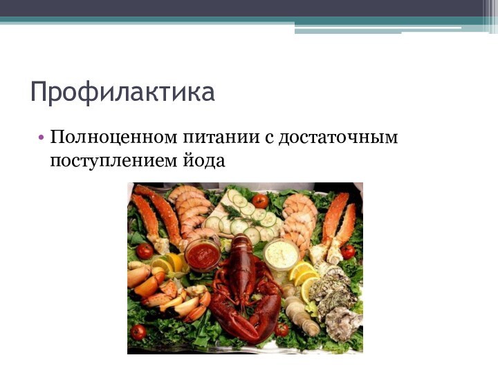 ПрофилактикаПолноценном питании с достаточным поступлением йода