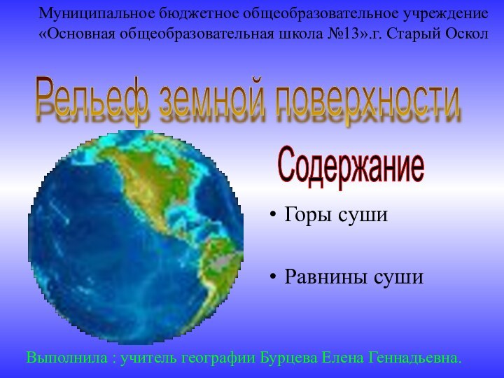 Горы сушиРавнины сушиРельеф земной поверхности Содержание Выполнила : учитель географии Бурцева Елена