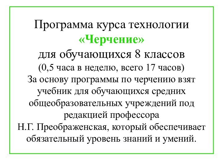 Программа курса технологии «Черчение» для обучающихся 8 классов (0,5 часа в неделю,