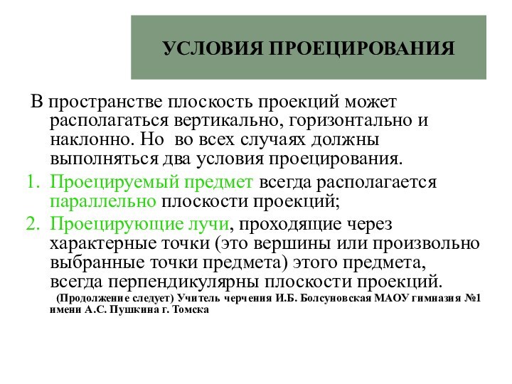 В пространстве плоскость проекций может располагаться вертикально, горизонтально и наклонно. Но во