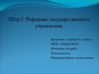 Пётр Ι. Реформы государственного управления