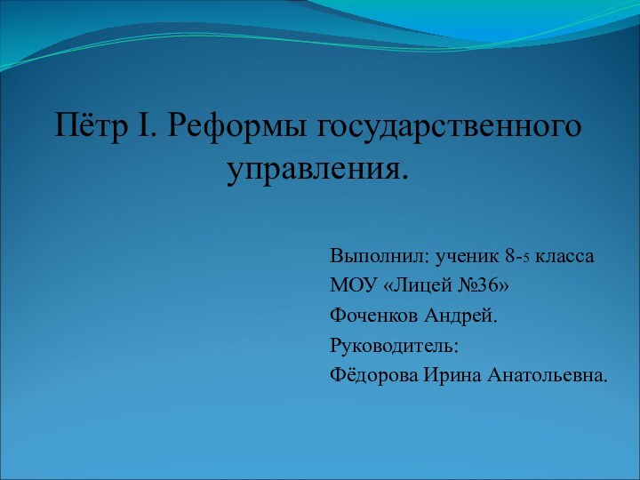 Пётр Ι. Реформы государственного управления.