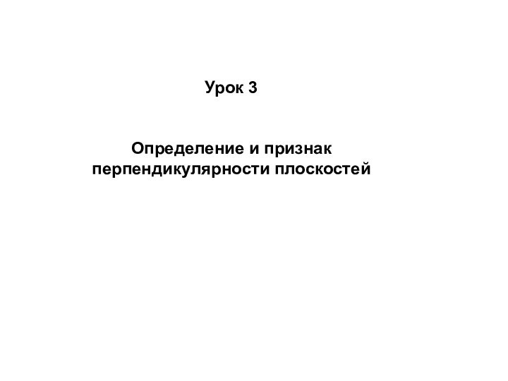 Урок 3Определение и признак перпендикулярности плоскостей