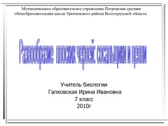 Разнообразие плоских червей сосальщики и цепни (7 класс)