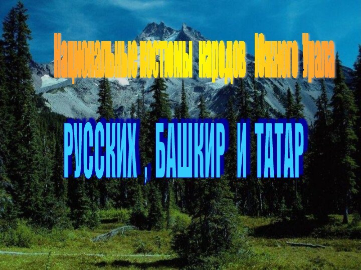 Национальные костюмы  народов  Южного Урала РУССКИХ , БАШКИР  И ТАТАР