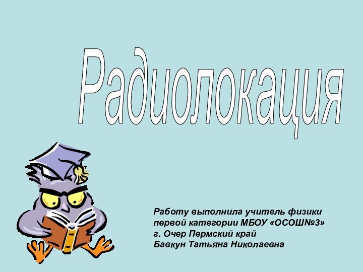 Радиолокация