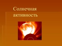 Солнечная активность