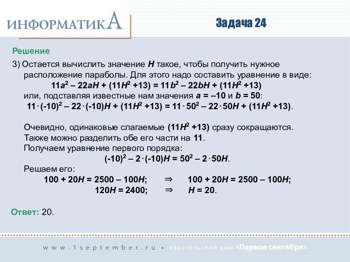 Задача 24Решение3) Остается вычислить значение H такое, чтобы получить нужное