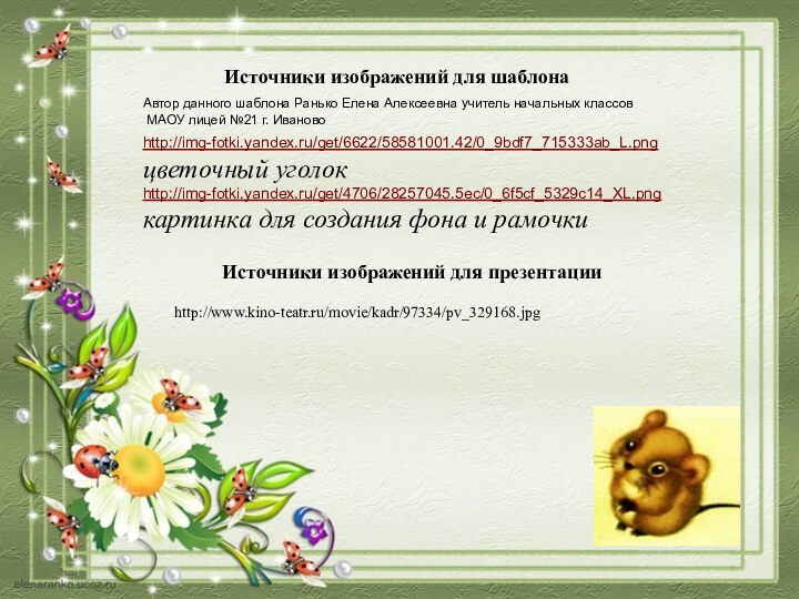 Источники изображений для презентацииhttp://img-fotki.yandex.ru/get/6622/58581001.42/0_9bdf7_715333ab_L.png  цветочный уголокhttp://img-fotki.yandex.ru/get/4706/28257045.5ec/0_6f5cf_5329c14_XL.png картинка для создания фона и