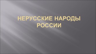 Нерусскиеинаролы России