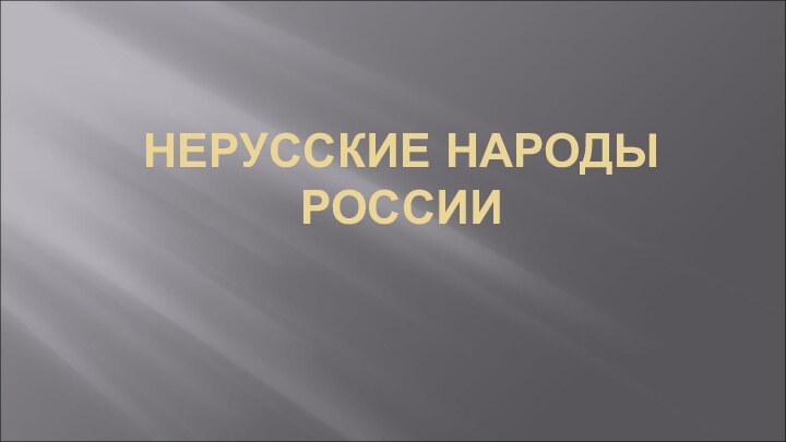 НЕРУССКИЕ НАРОДЫ РОССИИ