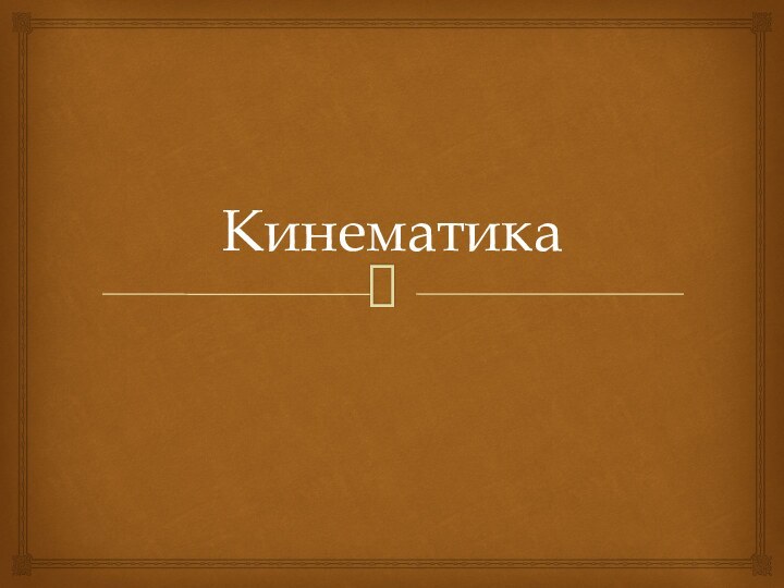 Кинематика