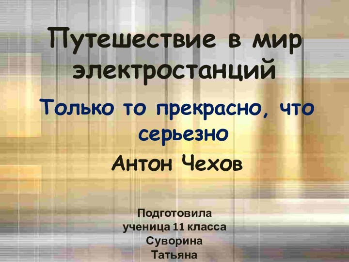 Путешествие в мир электростанций   Только то прекрасно, что серьезноАнтон