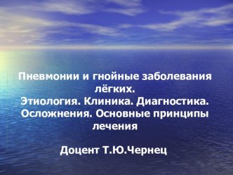 ПНЕВМОНИЯ