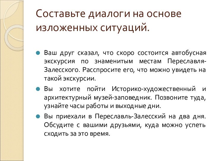 Составьте диалоги на основе изложенных ситуаций.Ваш друг сказал, что скоро состоится автобусная