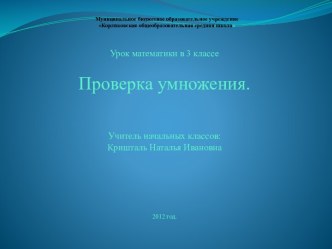 Проверка умножения