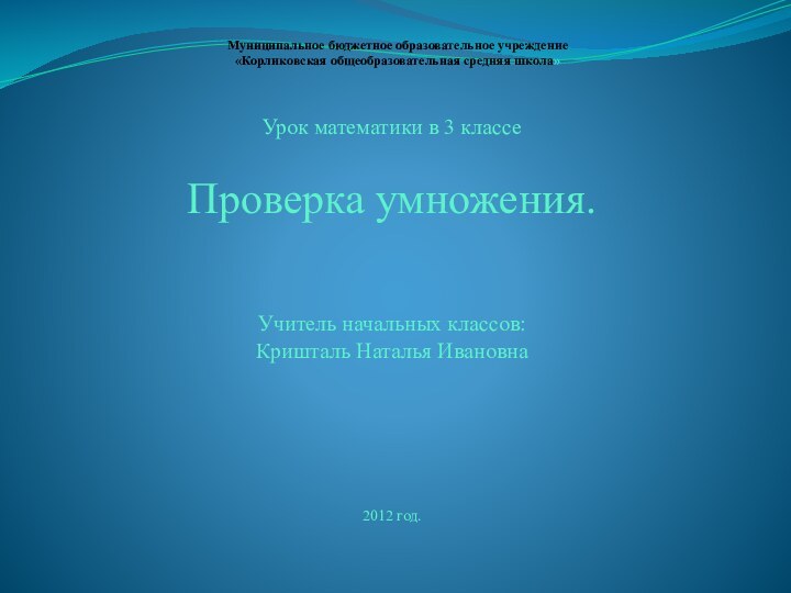 Муниципальное бюджетное образовательное учреждение  «Корликовская общеобразовательная средняя школа»Урок математики в 3