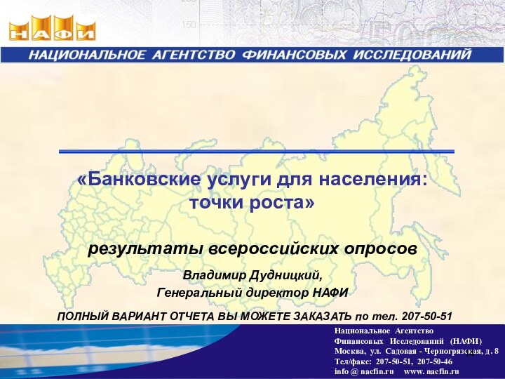 Владимир Дудницкий, Генеральный директор НАФИПОЛНЫЙ ВАРИАНТ ОТЧЕТА ВЫ МОЖЕТЕ ЗАКАЗАТЬ по тел. 207-50-51