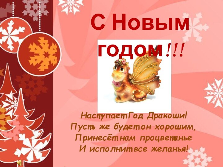 С Новым годом!!! Наступает Год Дракоши!Пусть же будет он хорошим,Принесёт нам процветаньеИ исполнит все желанья!