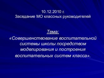 Совершенствование воспитательной системы школы посредством моделирования и построения воспитательных систем класса