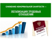 неформальная занятость