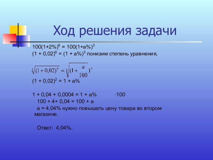 Ход решения задачи  100(1+2%)6 = 100(1+а%)3