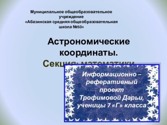 Астрономические координаты. Секция: математики