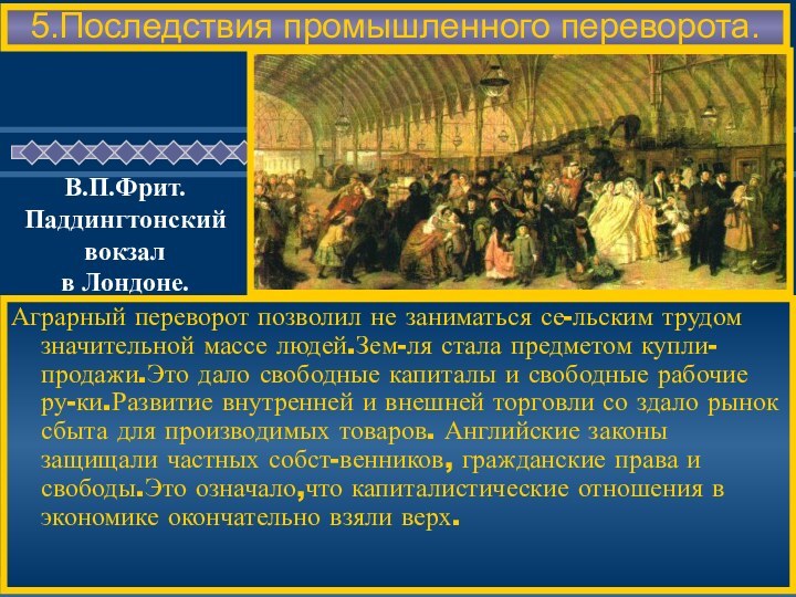 Аграрный переворот позволил не заниматься се-льским трудом значительной массе людей.Зем-ля стала предметом