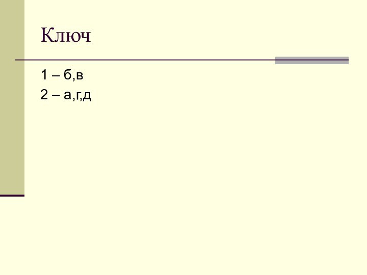 Ключ 1 – б,в2 – а,г,д