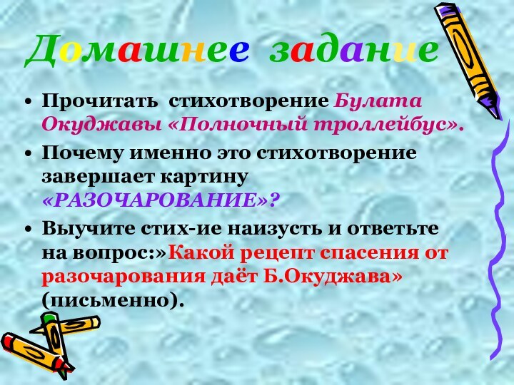 Домашнее заданиеПрочитать стихотворение Булата Окуджавы «Полночный троллейбус».Почему именно это стихотворение завершает картину