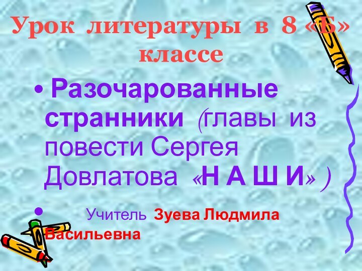 Урок литературы в 8 «Б» классе Разочарованные странники (главы из повести Сергея