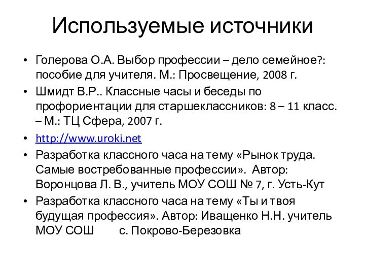 Используемые источникиГолерова О.А. Выбор профессии – дело семейное?: пособие для учителя. М.: